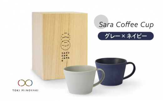 【美濃焼】Sara コーヒーカップ ペアセット グレー×ネイビー【作山窯・SAKUZAN】【TOKI MINOYAKI返礼品】マグカップ 食器 コーヒーカップ [MBJ019]