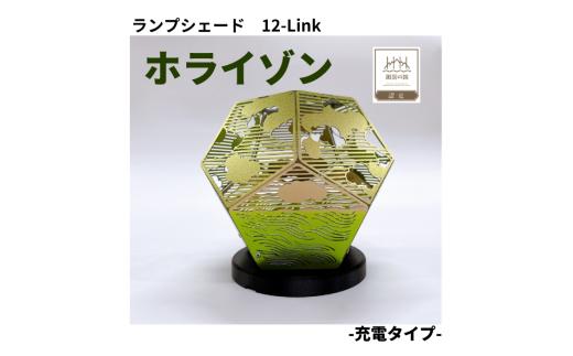 ランプシェード 12-Link トゥエルブリンク ホライゾン[充電タイプ]/ エイワ機工 チタン製 ランプ 照明 照明器具 明かり 信州 長野県 諏訪市 諏訪 諏訪湖 [68-05]