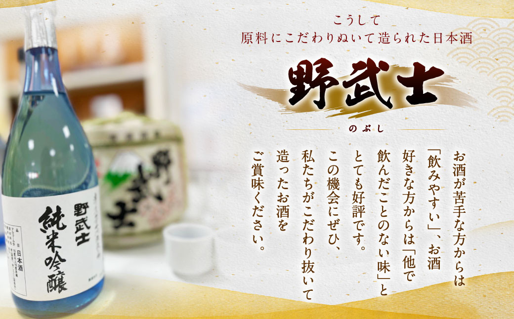 野武士 純米吟醸 720ml 日本酒 純米 吟醸酒 冷酒 熱燗 酒 お酒 さけ【えひめの町（超）推し！（松野町）】（412）