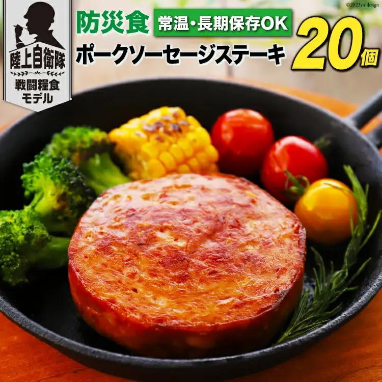 日本ハム 非常食 5年保存 防災食 ポークソーセージ ステーキ 110g×20個 [日本ハムマーケティング 宮崎県 日向市 452060936] おかず 防災 備え 長期保存 備蓄 保存食 防災 常温 キャンプ 携帯 ニッポンハム