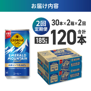 【２ヶ月定期便】ジョージア エメラルドマウンテンブレンド 185g缶×60本｜コカ・コーラ 飲料 ドリンク 飲み物 コーヒー ジョージア 北海道 札幌市