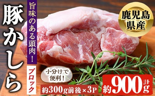 
										
										鹿児島県産 豚かしら ブロック(約300g前後×3P) 国産 豚肉 冷凍【アグリおおすみ】A370-v01
									