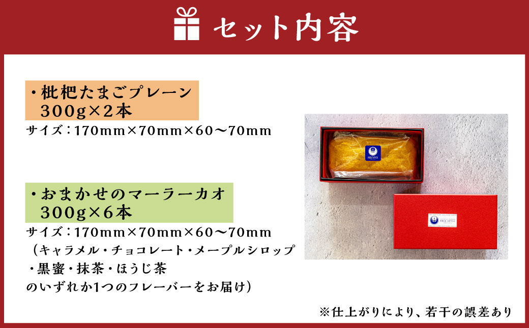 長崎 マーラーカオ 300g×8本 (プレーン2本・おまかせ6本)