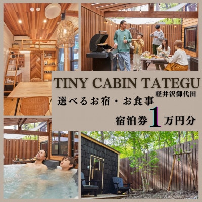 タイニーキャビンタテグ 軽井沢御代田 宿泊券1万円分【1676322】