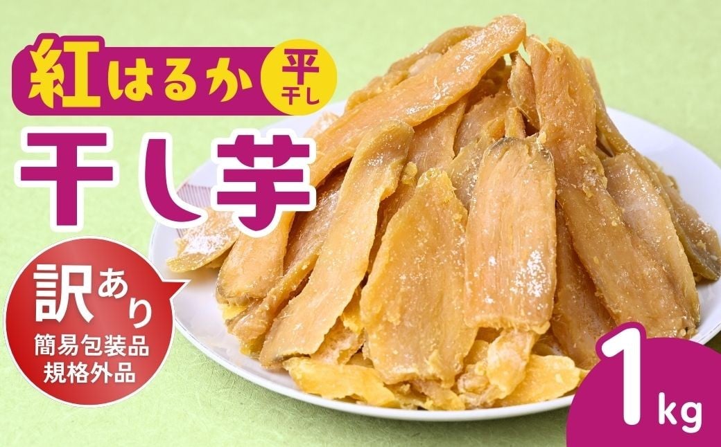 
                  【訳あり：簡易包装】 紅はるか 干し芋 平干し 1kg  ゆうゆう農園 | 無添加 着色料不使用 国産 ほしいも 干しいも さつまいも 芋 おやつ 茨城県 龍ケ崎市
                