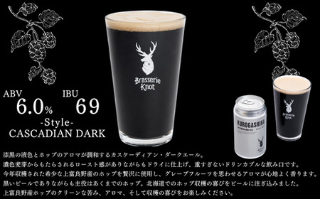 【年内発送 12月25日決済分まで】鶴居村 クラフトビール Brasserie Knotの定番４種類各１缶＋シーズナルビールKUROGASHIRA２本　計６本（道東限定ビール ご当地 地ビール ビール