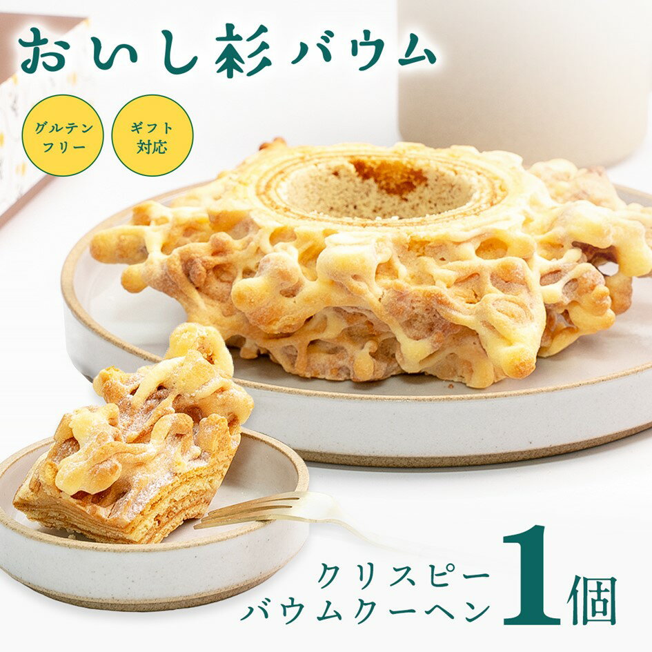 【ふるさと納税】 おいし杉バウム グルテンフリー 米粉 クリスピー バウムクーヘン 1個 菓子 洋菓子 お菓子 贈答用 スイーツ お取り寄せ 大仁産業 熊本 阿蘇 南小国町 送料無料