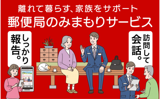 
郵便局のみまもりサービス 「みまもり訪問サービス」12ヵ月 福岡県太宰府市
