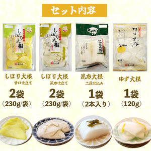 大根漬づくし 漬物 シェア セット 6袋 あっさり漬