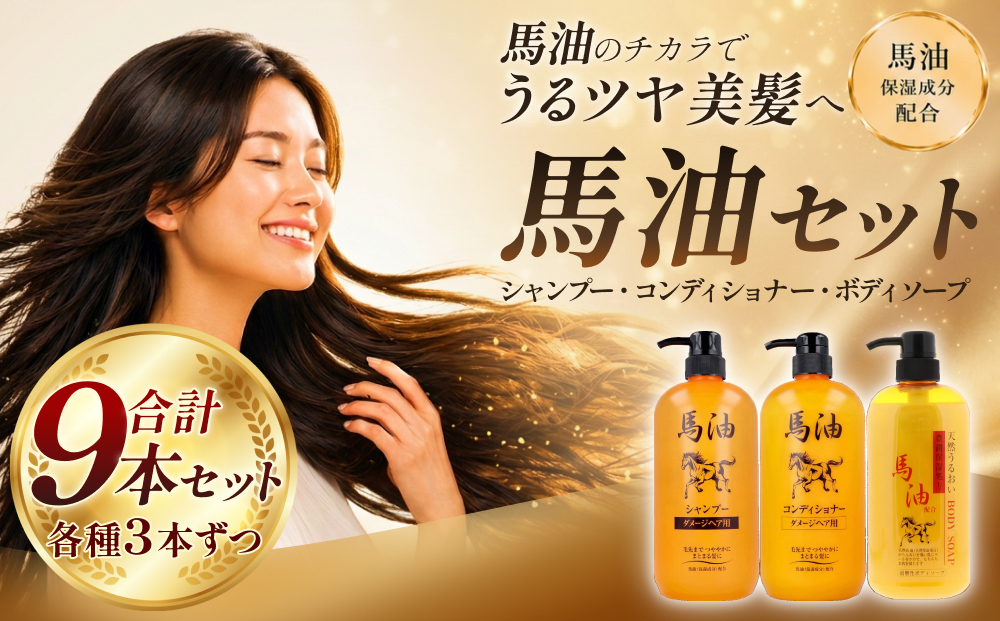 馬油セット（シャンプー・コンディショナー・ボディソープ　各3本）[D-055001] | レディース メンズ ばゆ ばーゆ バーユ 美容 コスメ 富山県 滑川市