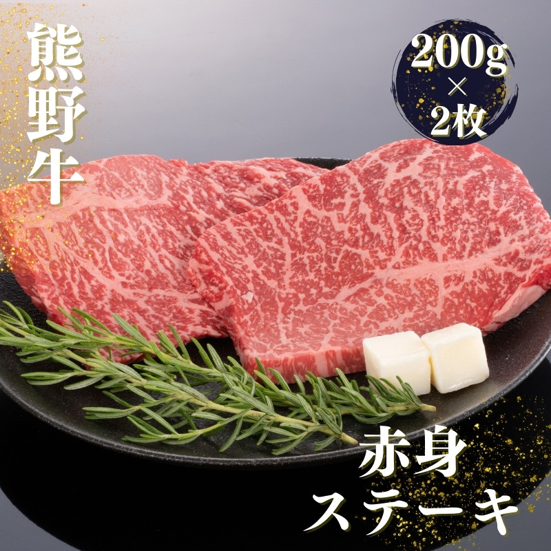 
熊野牛 赤身ステーキ 200g×2枚 / 熊野 牛 にく お肉 肉 ステーキ【mtf438】
