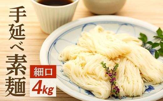 
【父の日ギフト】手延べ素麺 (細口) 4kg（贈答用・熨斗つき）
