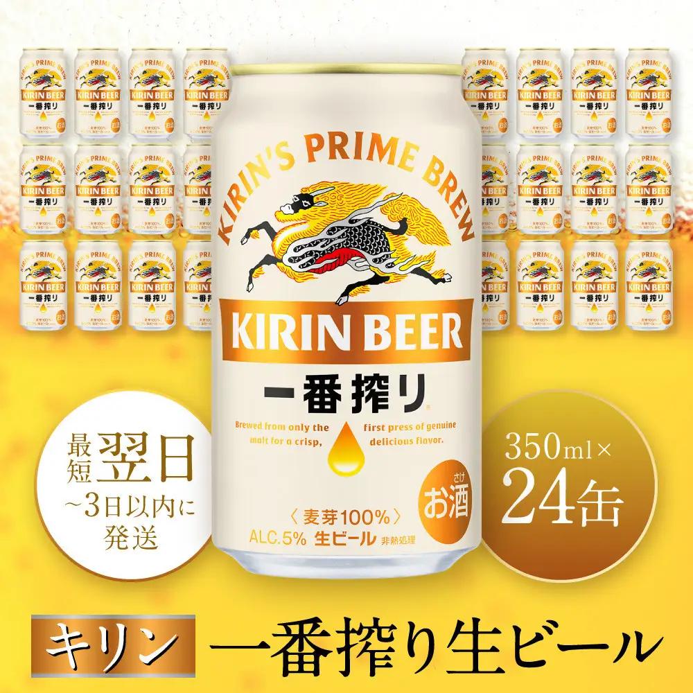 キリンビール 一番搾り 350ml 24本 お酒 人気 缶ビール 兵庫 神戸 生ビール