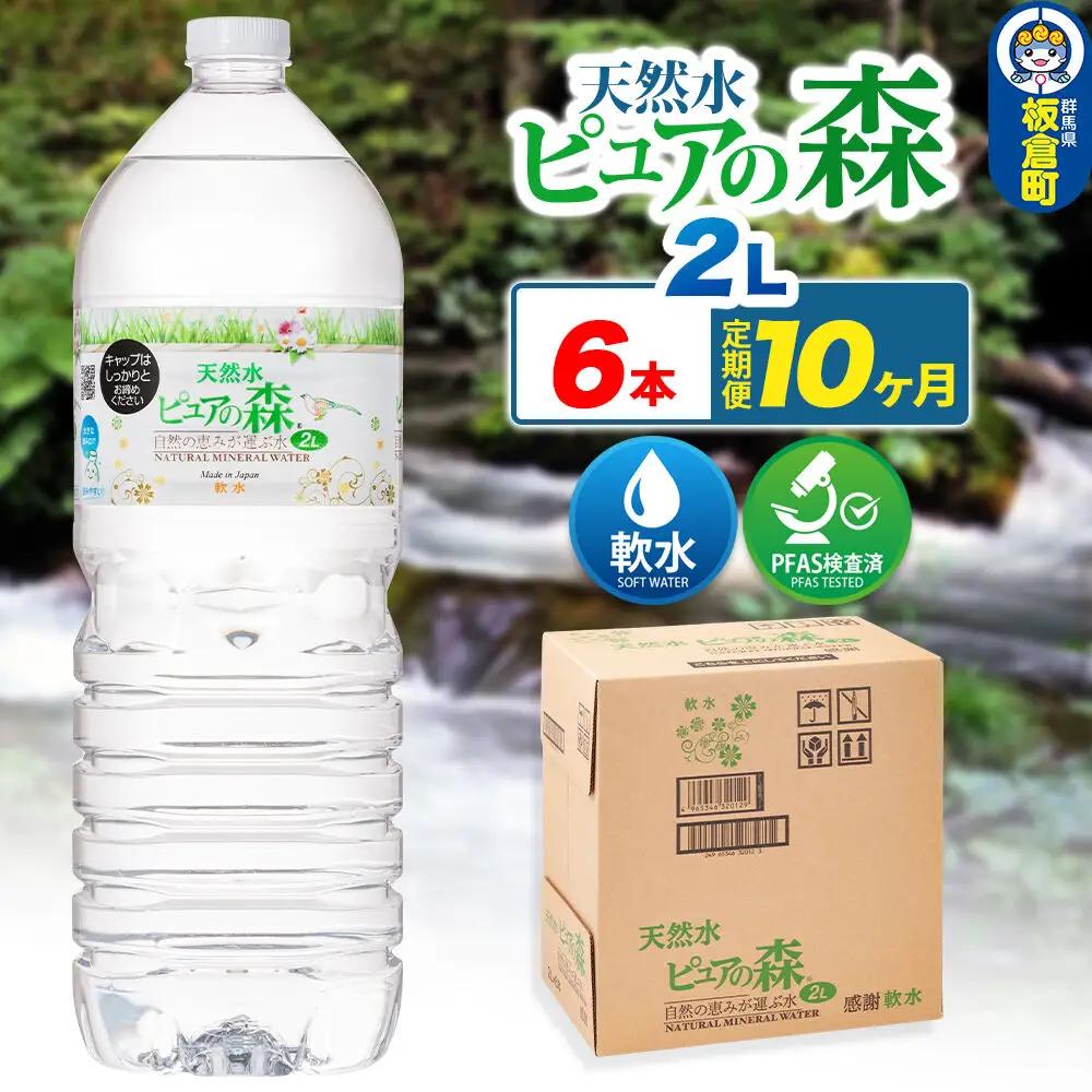 水 《定期便10ヶ月》国産 ミネラルウォーター ピュアの森 2L 6本×1箱 ラベルあり