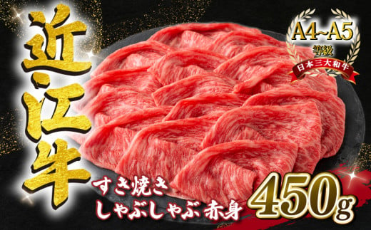 近江牛 すき焼き しゃぶしゃぶ用 スライス 450g  A4 ~ A5 ランク 毛利志満 ( 近江牛 ブランド和牛 近江牛 牛肉 近江牛 好き焼き しゃぶしゃぶ 国産 近江牛 人気 近江牛 神戸牛 松阪牛 に並ぶ 日本三大和牛 ふるさと納税 )