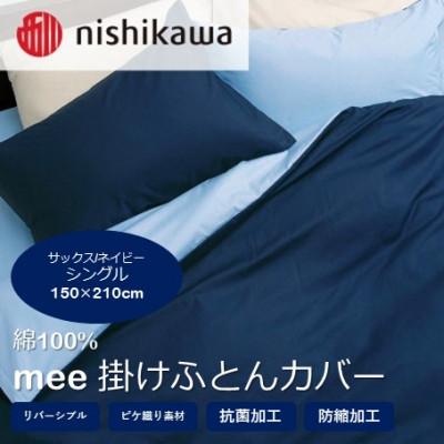 ふるさと納税 山鹿市 西川の掛けふとんカバー　mee(サックス/ネイビー・シングル)2187-01134(山鹿市)
