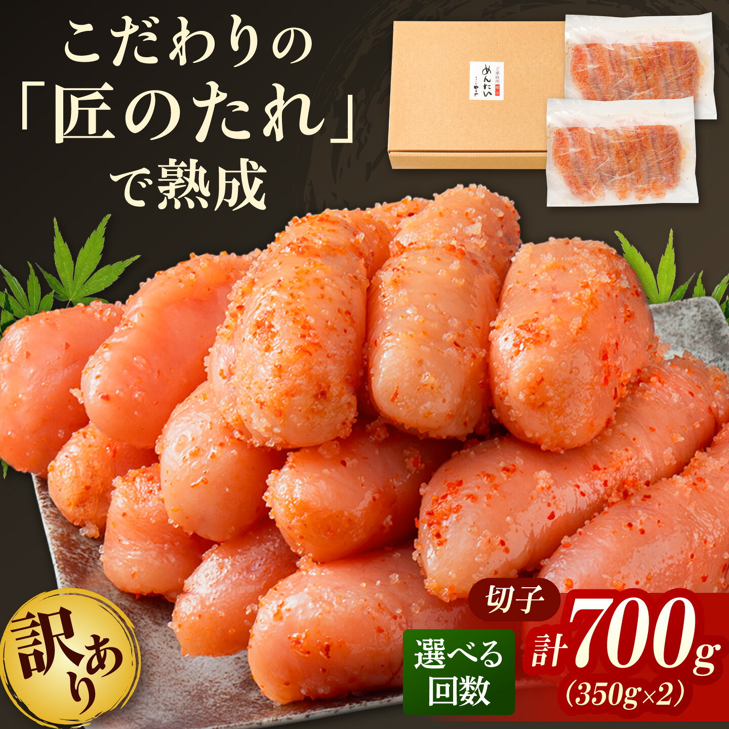 【ふるさと納税】【訳あり】 やまや 熟成 無着色 辛子明太子 切子 700g (350g×2)【選べるお届け回数】吉富町/(株)やまやコミュニケーションズ[BGAH047] 明太子 めんたいこ めんたい 切れ子 小分け 家庭用 福岡 訳あり 人気 おすすめ 冷凍 おつまみ