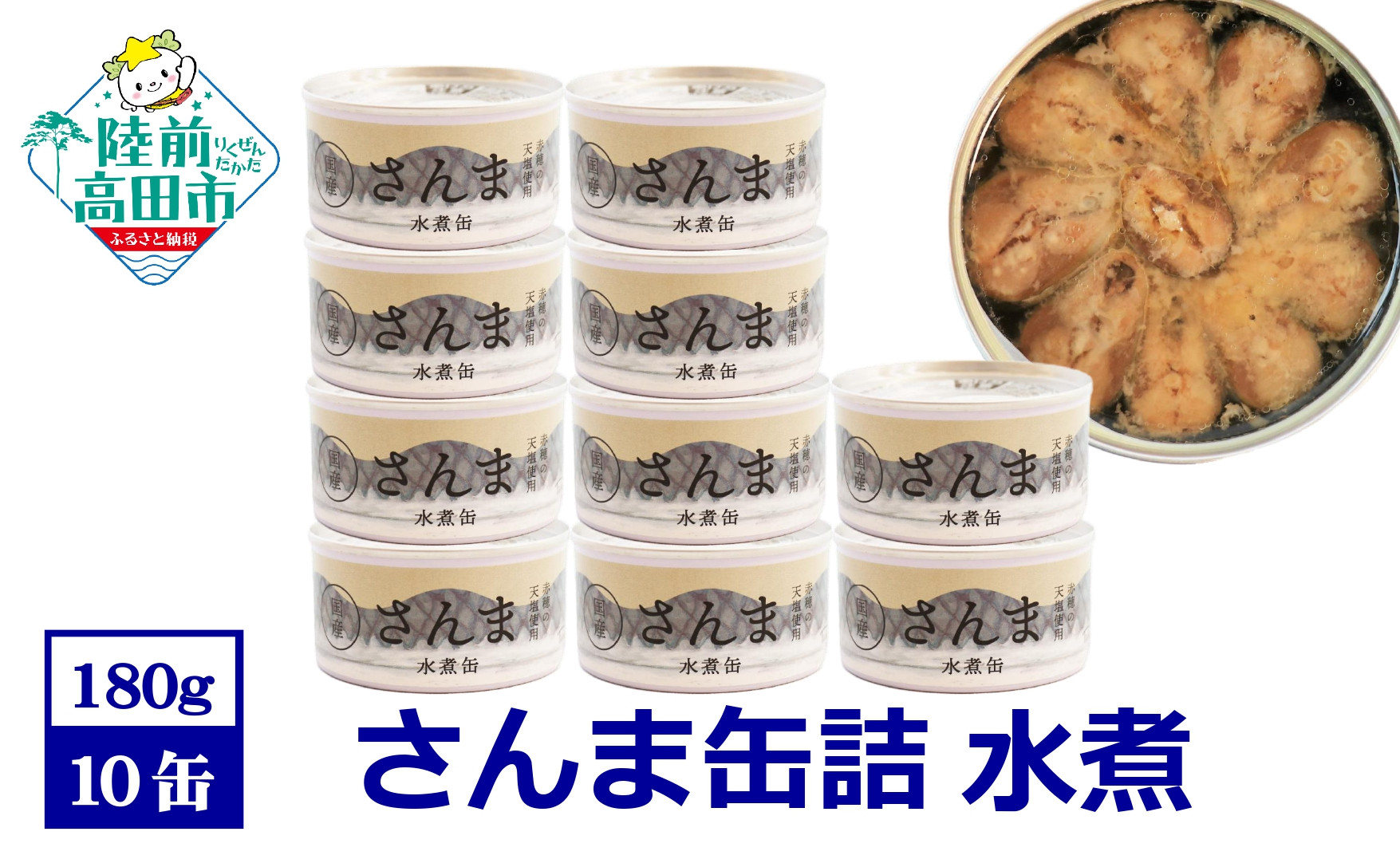 
                  さんま缶詰 (水煮) 10缶セット【 国産 】【 さんま 無添加 無着色 おつまみ ギフト 贈答 贈り物 備蓄 防災 食料 長期保存 非常食 陸前高田  】
                