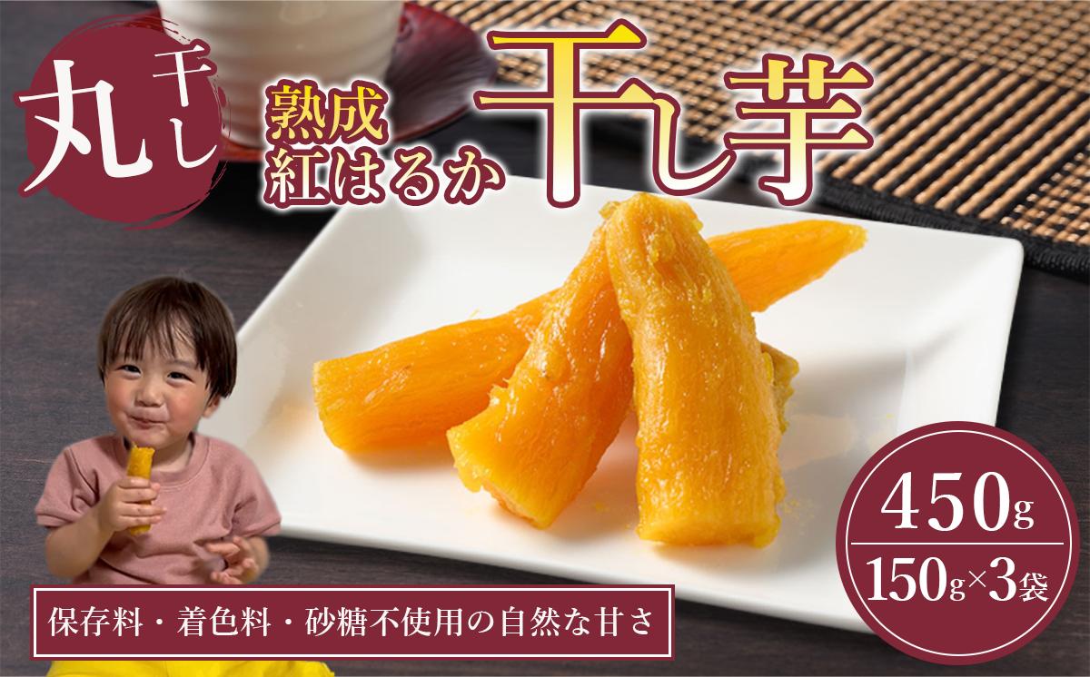 
                  【先行予約】熟成芋の干し芋（丸干し）150g×3袋 450g | 紅はるか 丸干し 干しいも 干し芋 干しいも さつまいも 干し芋 干し芋 hoshiimo スイーツ お菓子 おやつ ほしいも 小分け お取り寄せ干し芋 大人気 贈答 ギフト 高評価 干し芋 茨城県産 茨城県 つくば市
                