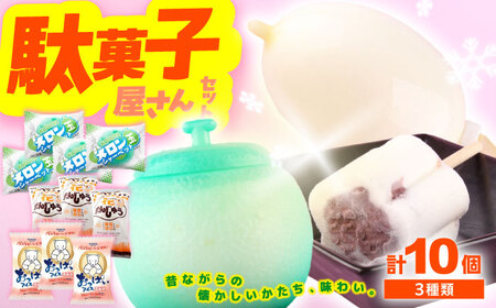 久保田 駄菓子屋さんセット アイス10個 アイス ギフト セット 【グレイジア株式会社】 [ATAC205]