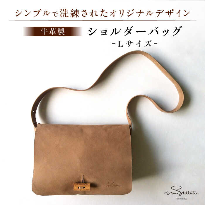 【ふるさと納税】ハンドメイド 牛革製 ショルダーバッグ Lサイズ プレゼント 贈り物 誕生日 記念日 横須賀 【M.シダータのアトリエ】[AKAV005]