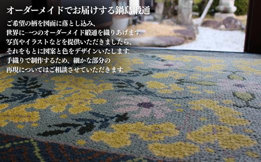 【手織り】オリジナル鍋島緞通：D287-001