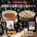 【ふるさと納税】黒豆茶と黒豆ごはんの素詰め合わせ（国産丹波黒大豆使用　釜炒り式低温焙煎　ティーバッグ　2～3合用　小分け包装　長期保存可）