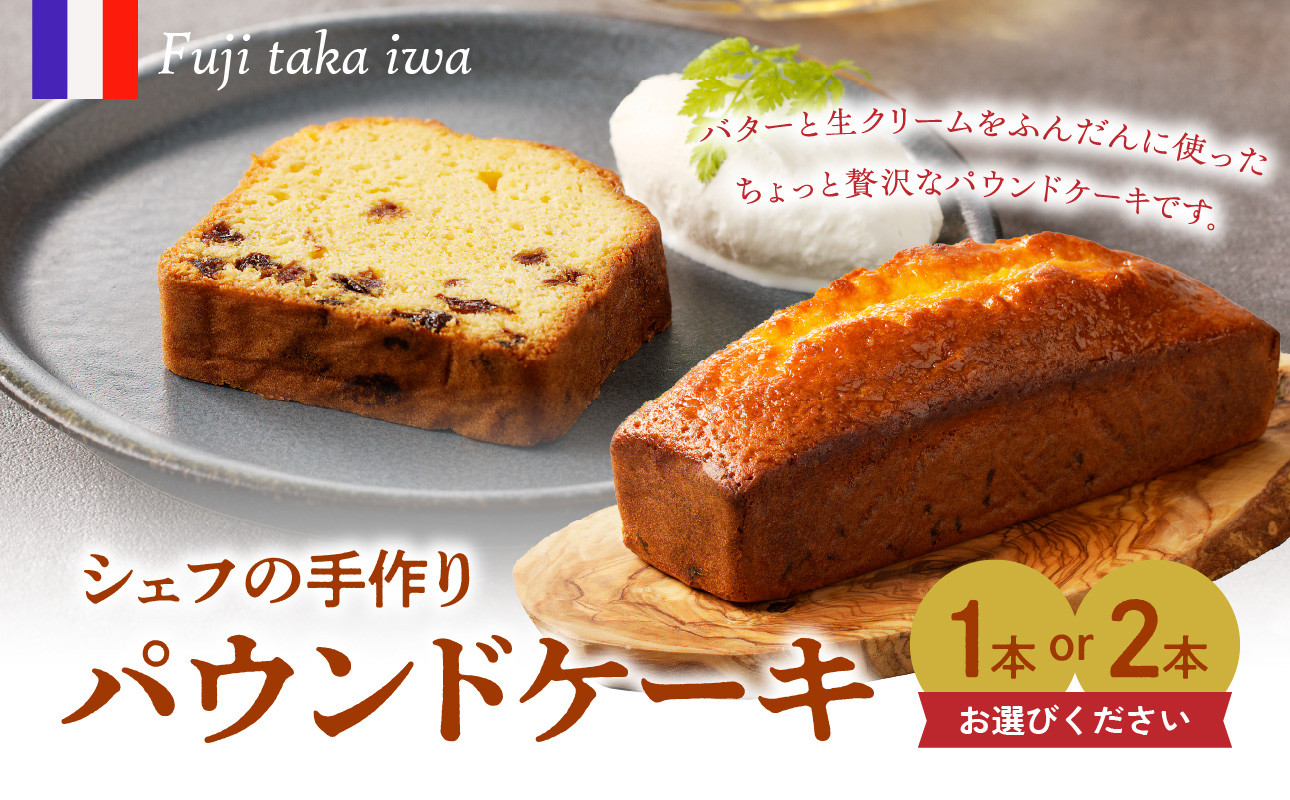 
            【容量選べる！】シェフの手作りパウンドケーキ（1～2本入り）
          