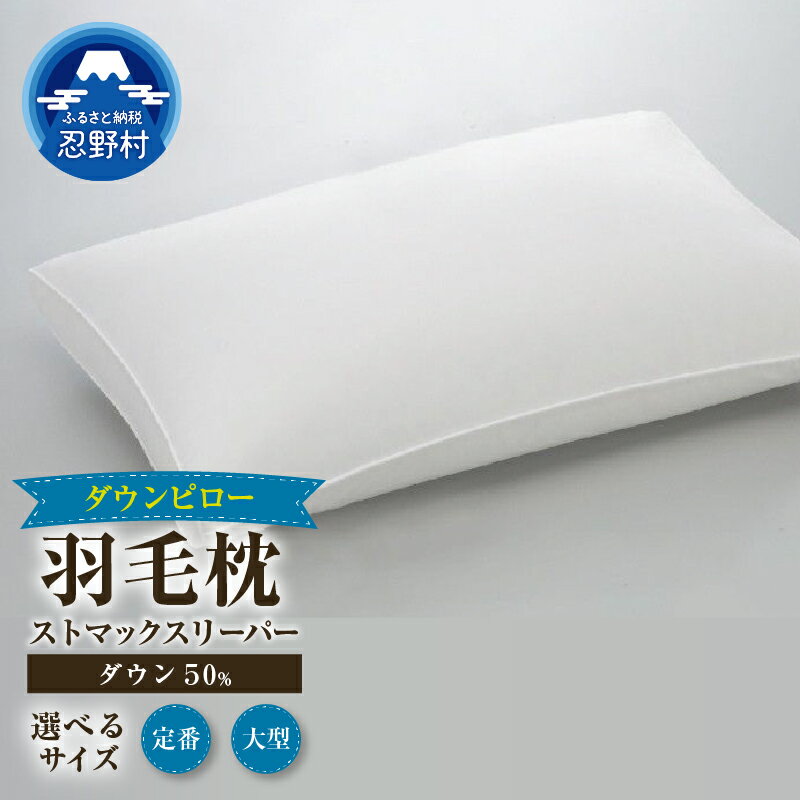 【ふるさと納税】 まくら ダウン ピロー ストマックスリーパー うつ伏せ寝 枕 ダウン50％ スモールフェザー50％ 羽毛 羽根 サテン 綿100％ 弾力性 天然素材 寝具 快眠 睡眠 熟睡 快適 プレゼント 贈り物 贈答 送料無料 山梨県 忍野村