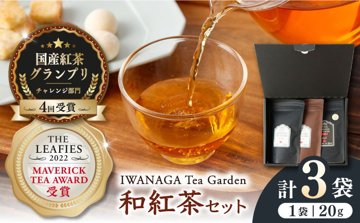 
            【受賞歴多数】国産 熊本県産 和紅茶 飲み比べセット ( 茶葉 20g × 3袋 ) 熊本産 紅茶 お茶【岩永製茶園】[YBR004]
          