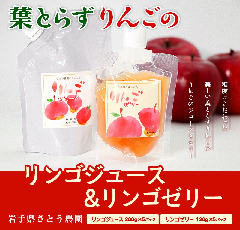 【ふるさと納税】先行予約 さとう農園の葉とらずりんごで作る リンゴジュース5pリンゴゼリー5p 飲料類 果汁飲料 おやつ デザート 飲み物 アップルジュース 　お届け：2025年12月中旬より順次配送予定※大型連休等を除く（繁忙期はお届けが2～3ヵ月かかる場合がございます。）