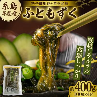 ふるさと納税 糸島市 糸島産ふともずく(ソウメンノリ)100g×4P　糸島漁業協同組合芥屋支所[AHR001]