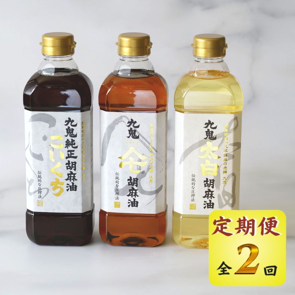 ＜定期便＞九鬼産業 ごま油3種セット 600g 3本セット【２回発送】創業明治19年 ごま油の老舗「九鬼」いつもの味を上質に変えるごま油。│老舗 ゴマ油 胡麻油 ごま油 三重県 四日市 ふるさと納税