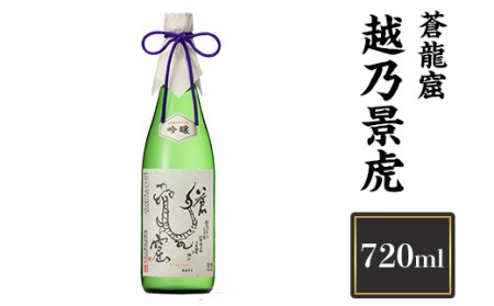 H4-10B越乃景虎　蒼龍窟　720ml【諸橋酒造】