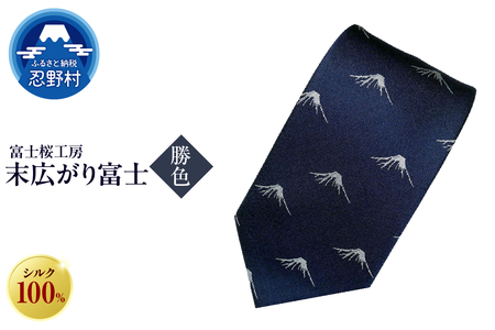 ネクタイ　富士桜工房　末広がり富士（勝色）