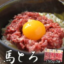 【ふるさと納税】馬とろ 150g×3袋 馬刺 国産 熊本肥育 冷凍 肉 馬肉 予約 熊本県氷川町《30日以内に出荷予定(土日祝を除く)》