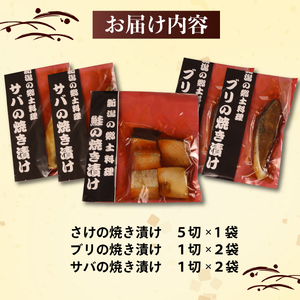 さけ・ブリ・サバの焼き漬けセット 郷土料理　【 焼き漬け さけ ブリ サバ セット 贈答 佐々木食品 郷土料理 新潟 I35_02 】 