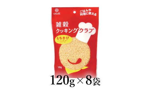 はくばく　雑穀クッキングクラブ　もちきび　120g×8袋 ALPAN051 | はくばく きびだんご だんご 団子 餅 |