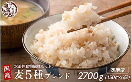 【3ヶ月定期便】国産麦5種ブレンド(450g×2袋)【合計2700g 全6袋】