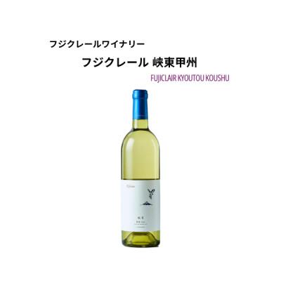 ふるさと納税 甲州市 フジクレールワイナリー 峡東甲州　750ml