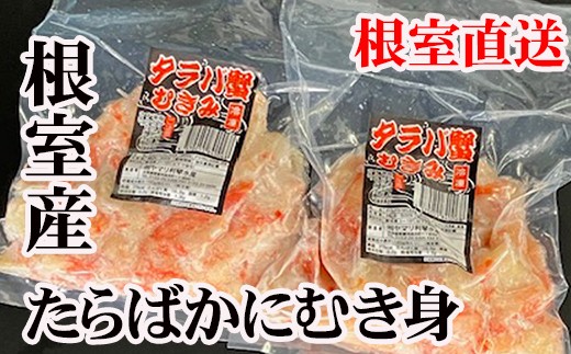 
                  A-70064 【北海道根室産】たらば蟹むき身300g×2P
                