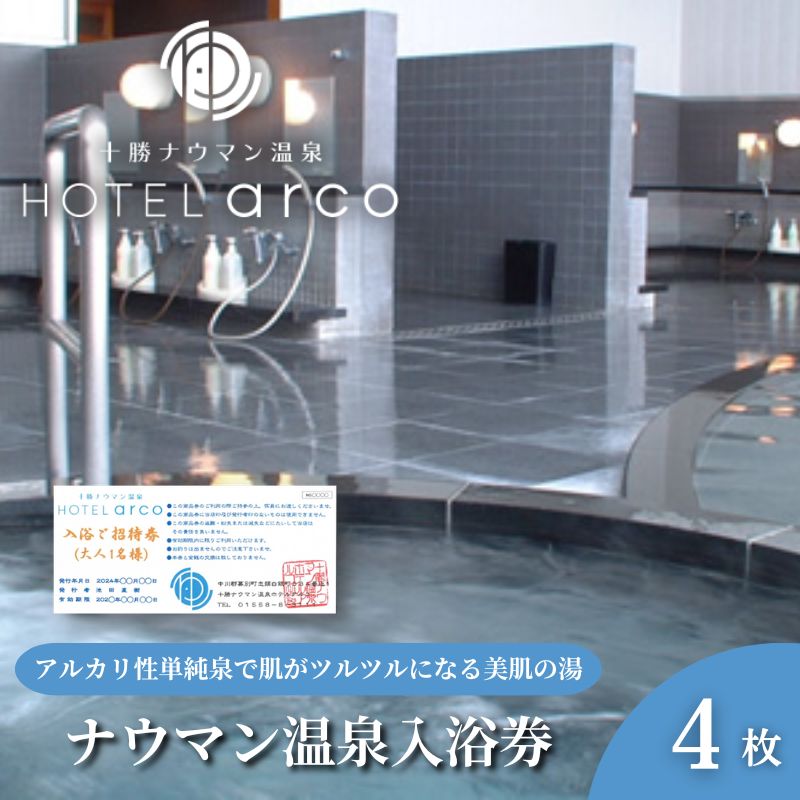 【ふるさと納税】十勝ナウマン温泉ホテルアルコ 入浴券4枚 　お届け：※ご入金確認後、順次発送になります。※日本郵便（レターパックプラス）で対面にてお届けいたします。※配送日時のご指定はできません。