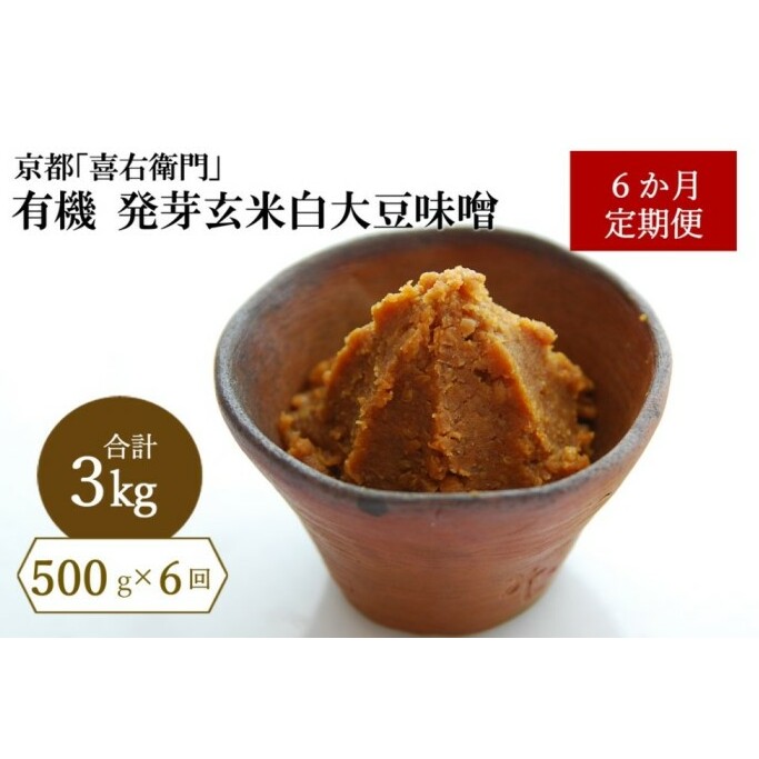 【定期便6か月】有機 発芽玄米白大豆味噌 500g×6回　京都・喜右衛門 〈定期便 みそ 味噌 無添加 有機 オーガニック 生みそ 天然醸造 発酵食品 調味料〉