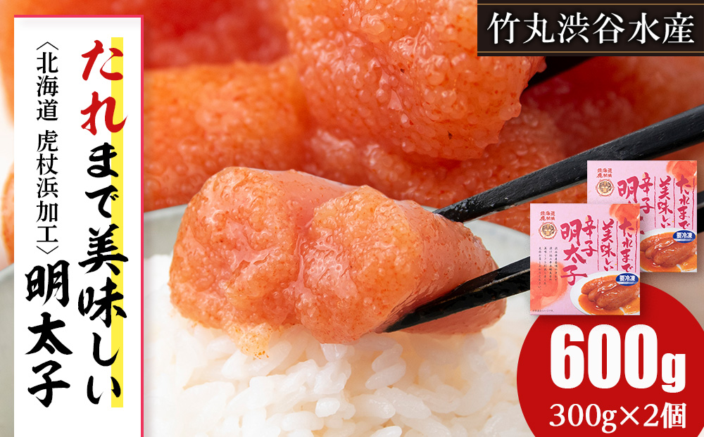 たれまで美味しい 明太子 300g ×2個 小分け おかず 海鮮 魚卵 白老 北海道 AK093