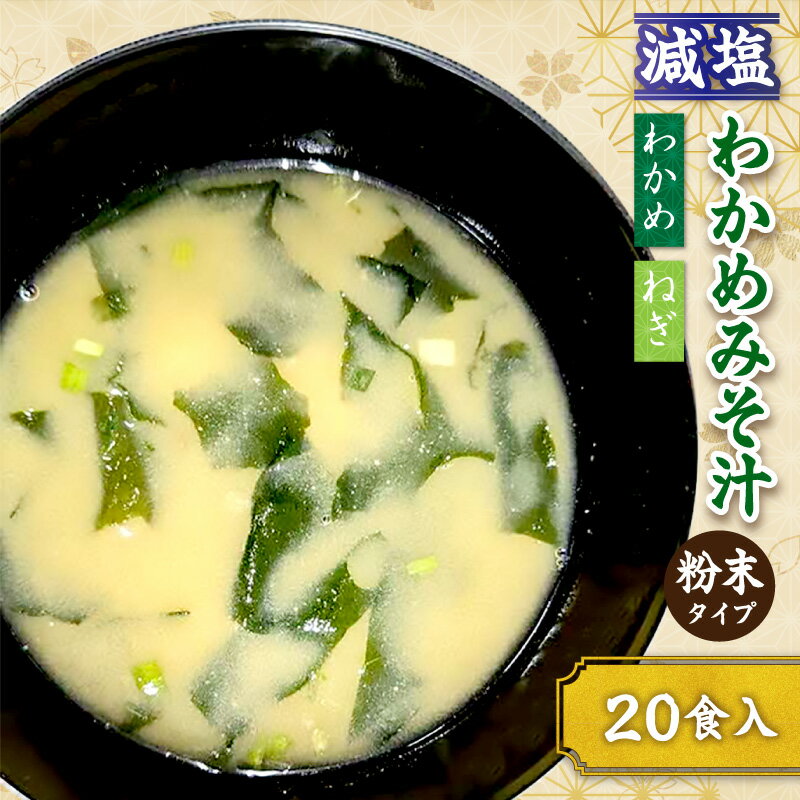 【ふるさと納税】【ふるさと納税】化学調味料無添加　減塩わかめみそ汁 【20食入 20食入×3個セット】 選べる 内容量 食品 レトルト わかめ みそ汁 味噌 減塩 化学調味料無添加 簡単 スープ 粉末 フリーズドライ 便利 手軽 溶けやすい 鰹節 煮干し 朝食