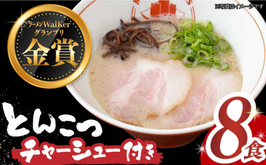 【7日内発送】《2年連続金賞》《殿堂入り》 ★チャーシュー付★とんこつラーメン 8食 長与町/麺也オールウェイズ [EBA060] 豚骨ラーメン ご当地ラーメン ラーメン らーめん 冷凍 生 生麺 セット 具付 スープ スピード 最短 最速 発送