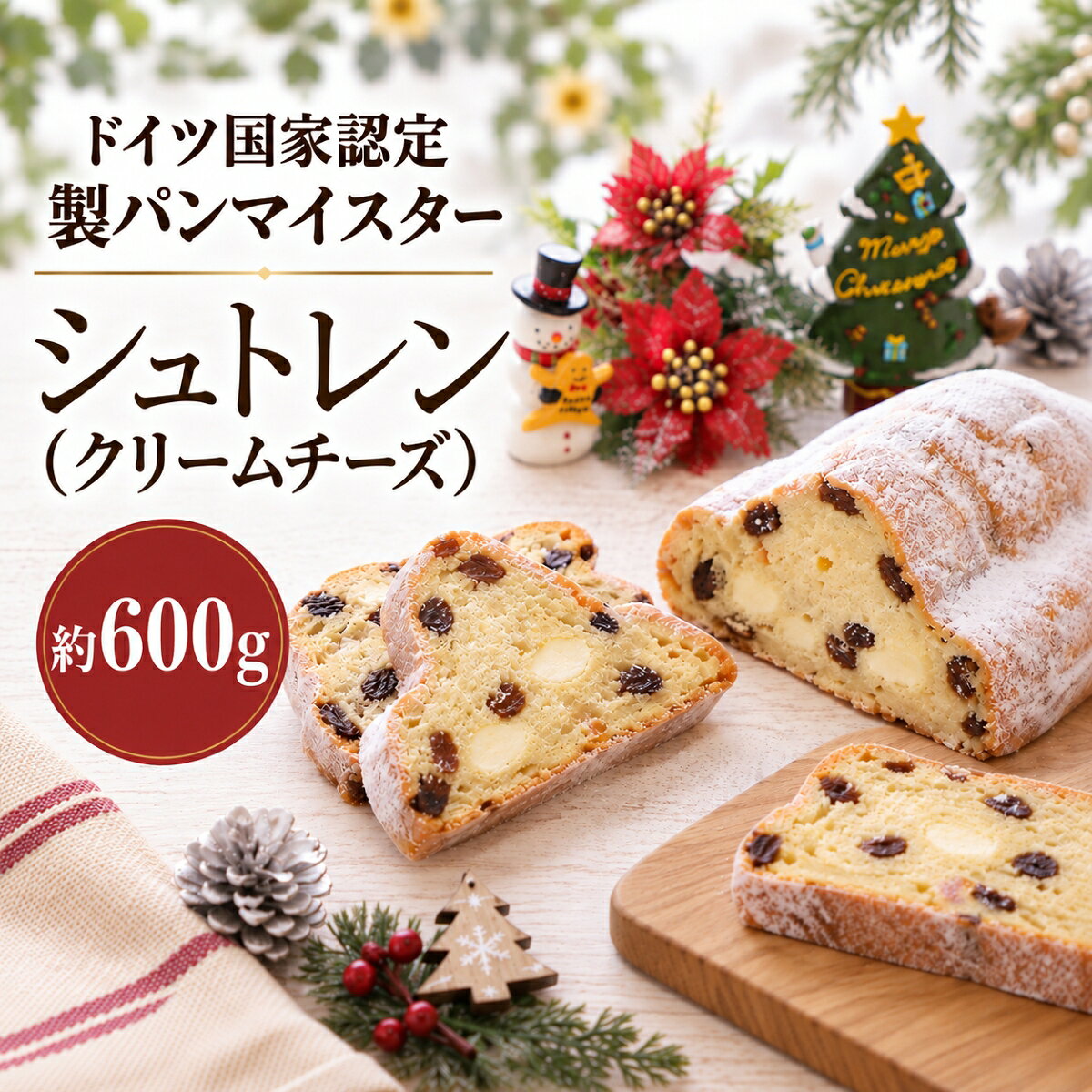 【ふるさと納税】ドイツ国家認定・製パンマイスターが作るシュトレン（クリームチーズ） 600g | スイーツ シュトレン シュトーレン クリームチーズ クリスマス ドイツ菓子 焼き菓子 レーズン シナモン クヴァルクシュトレン アムフルス amfluss 宮代町