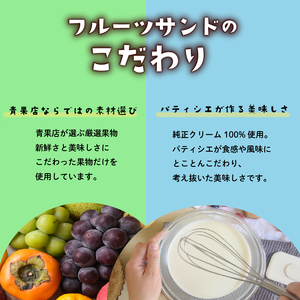 【青果店×パティシエ】 フルーツサンド 8個 