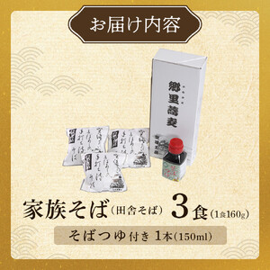 【角田市産 そば粉使用】09-家族そば【田舎】K（3食入り） ｜ 麺