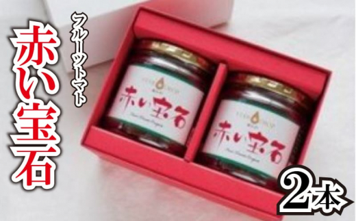 【先行予約】 トマト コンポート 赤い宝石 2本 《2025年11月上旬～順次出荷》 野菜 フルーツトマト ジャムコンポート 星のしずく 完熟 高濃度 糖度8以上 高級 スイーツ ギフト 贈答用 徳島県 阿波市 原田トマト